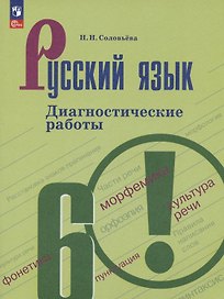 Русский язык. 6 класс. Диагностические работы. Учебное пособие