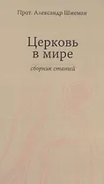 Церковь в мире. Сборник статей.