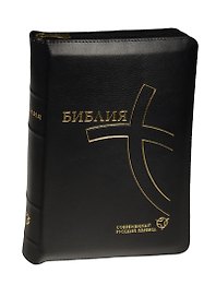 Библия. Книги Священного Писания Ветхого и Нового Завета. Канонические. Современный русский перевод