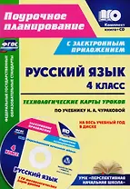 Русский язык. 4 класс. Технологические карты уроков по учебнику Н.А. Чураковой на весь учебный год. УМК "Перспективная начальная школа". Книга+CD (Комплект). ФГОС