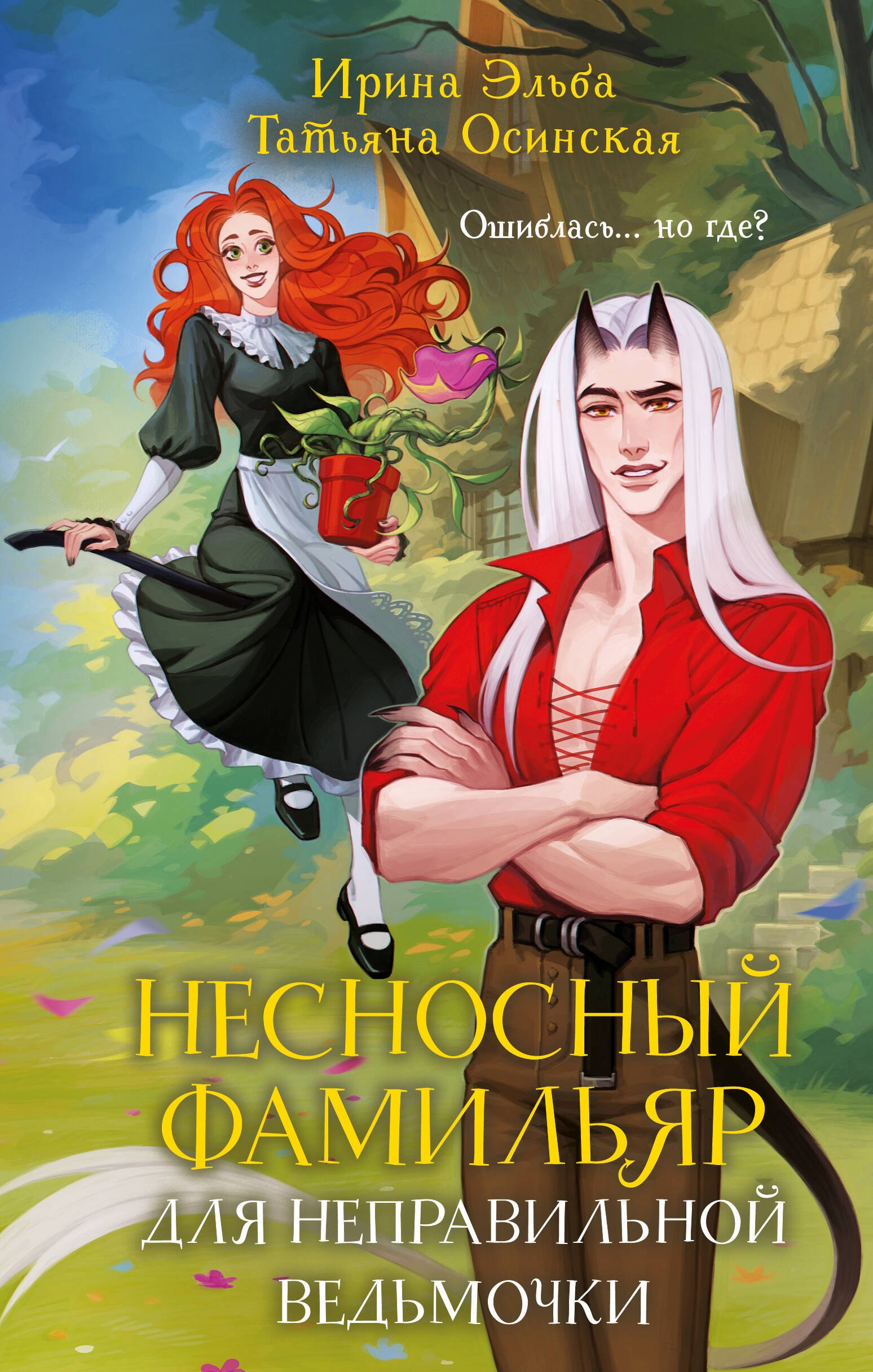 Несносный фамильяр для неправильной ведьмочки
Несносный фамильяр для неправильной ведьмочки