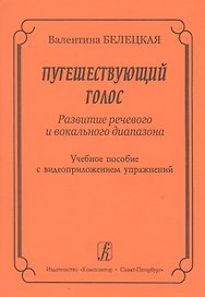 Путешествующий голос. Развитие речевого и вокального диапазона. Учебное пособие с видеоприложением упражнений + DVD
