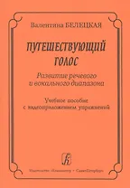 Путешествующий голос. Развитие речевого и вокального диапазона. Учебное пособие с видеоприложением упражнений + DVD