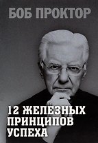 12 железных принципов успеха