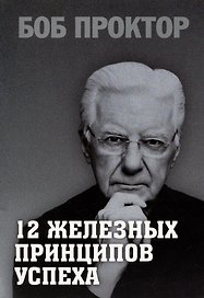 12 железных принципов успеха