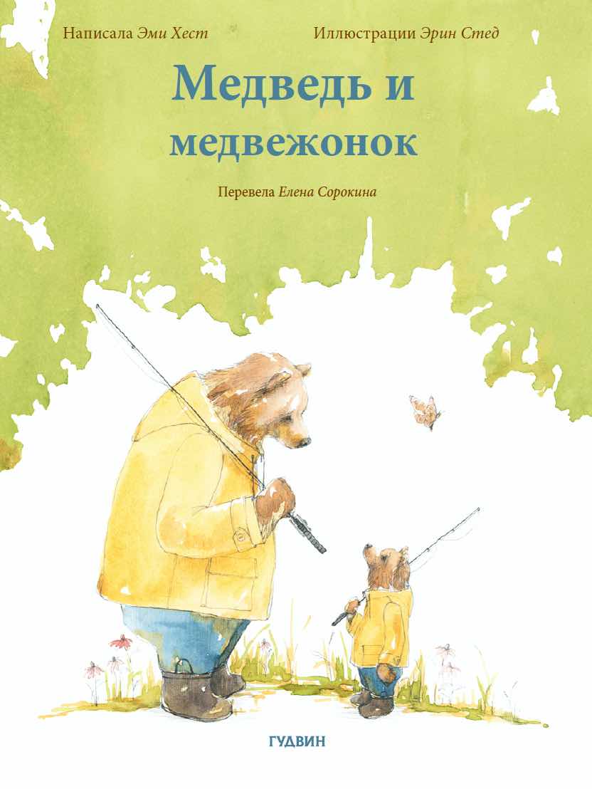 Медведь и медвежонок
Медведь и медвежонок