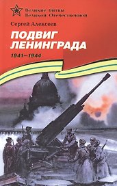Подвиг Ленинграда (1941–1944): рассказы для детей