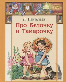 Про Белочку и Тамарочку: рассказы