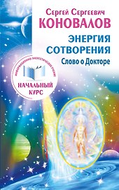 Энергия сотворения. Слово о Докторе. Информационно-энергетическое Учение. Начальный курс