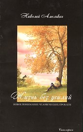 Жизнь без усилий. Новое понимание человеческих проблем