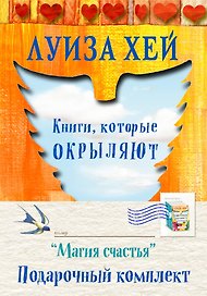 Магия счастья Подарочный комплект 3 тт. (компл. 3 тт.) (упаковка) Хей