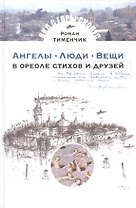Ангелы.Люди.Вещи.В ореоле стихов и друзей