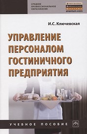 Управление персоналом гостиничного предприятия. Учебное пособие