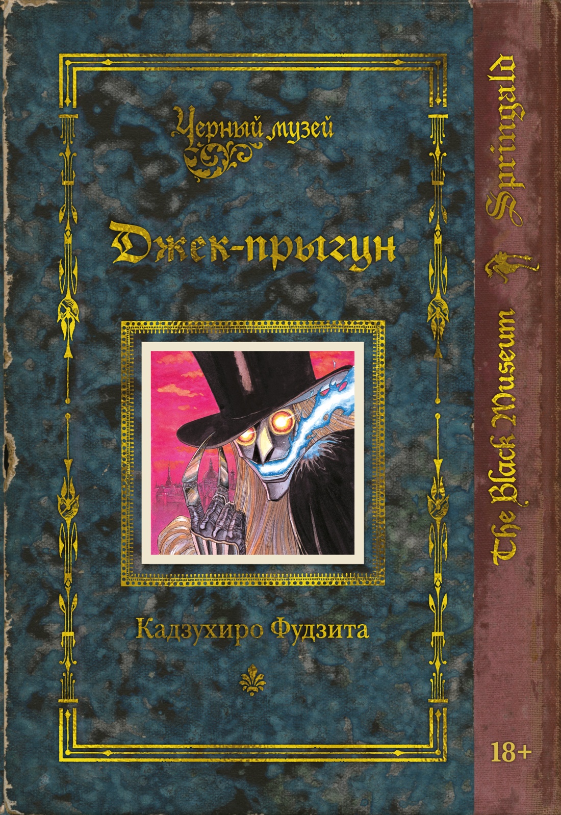 Черный музей. Джек-прыгун
Черный музей. Джек-прыгун