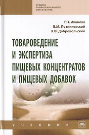 Товароведение и экспертиза пищевых концентратов и пищевых добавок. Учебник