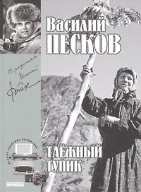 Полное собрание сочинений т.14 1981-1983 Таежный тупик (Песков)