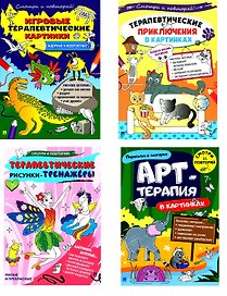 Комплект из 4-х книг: Задорные и невероятные. Игровые терапевтические картинки + Тайная жизнь котиков. Терапевтические приключения в картинках + Милые и прекрасные. Терапевтические рисунки-тренажёры + Переполох в зоопарке. Арт-терапия в картинках