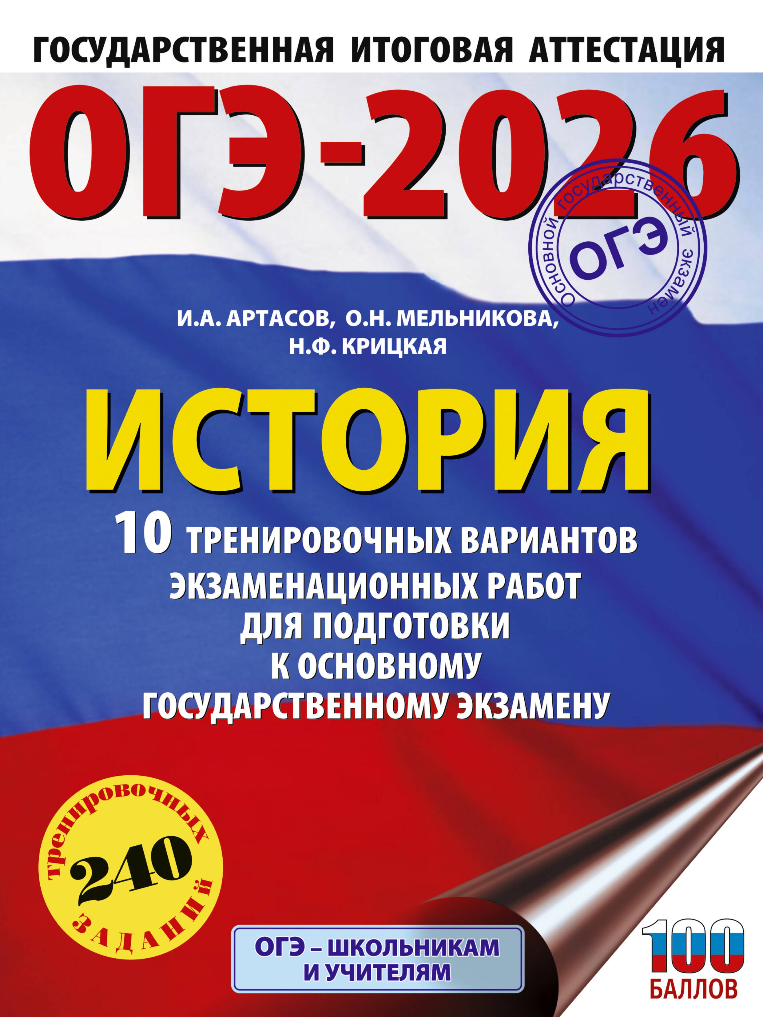 ОГЭ-2026. История. 10 тренировочных вариантов экзаменационных работ для подготовки к основному государственному экзамену
ОГЭ-2026. История. 10 тренировочных вариантов экзаменационных работ для подготовки к основному государственному экзамену