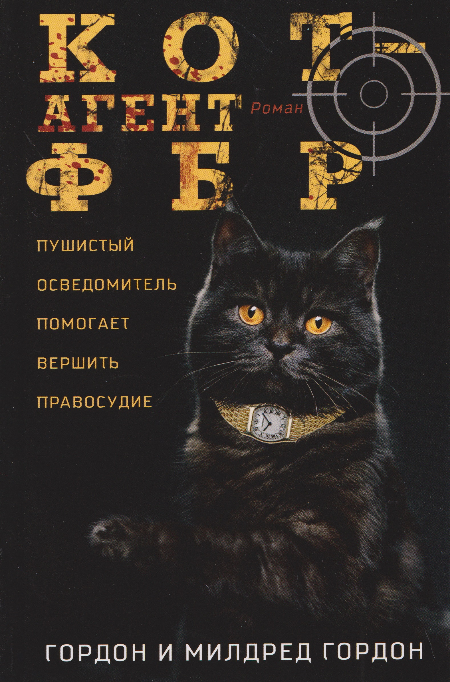 Кот — агент ФБР
Кот — агент ФБР
