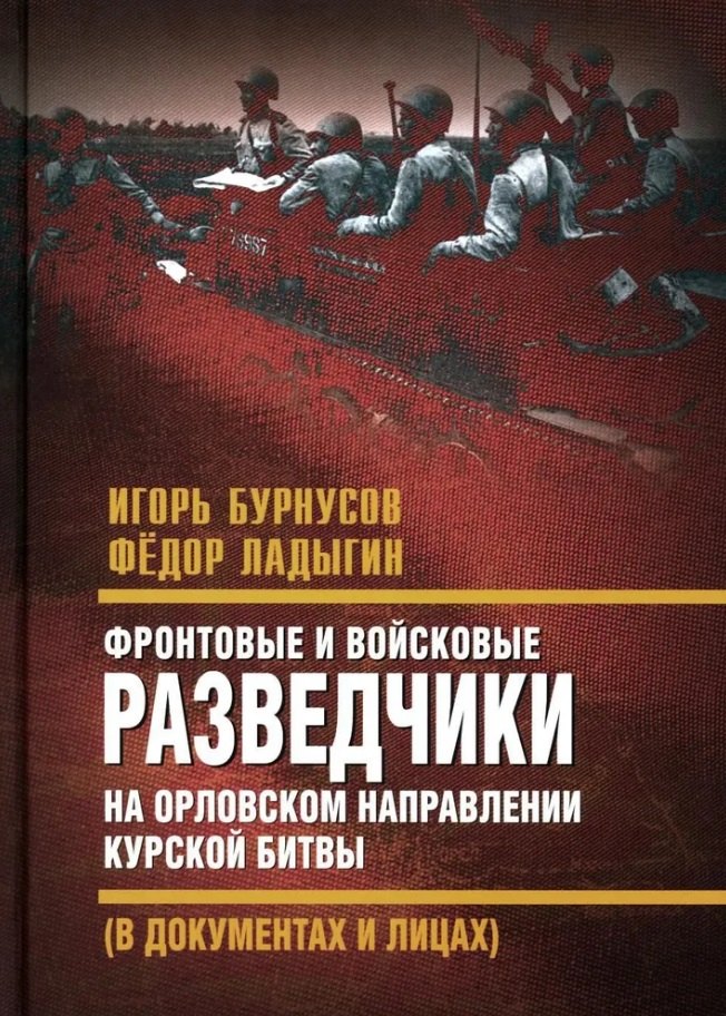 Фронтовые и войсковые разведчики на Орловском направлении Курской битвы (в документах и лицах)
Фронтовые и войсковые разведчики на Орловском направлении Курской битвы (в документах и лицах)