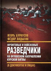 Фронтовые и войсковые разведчики на Орловском направлении Курской битвы (в документах и лицах)