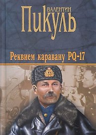 Реквием каравану PQ-17. Документальная трагедия. Мальчики с бантиками. Повесть. Морские миниатюры