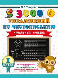Чистописание. Начальный уровень. 1 класс. 3000 упражнений