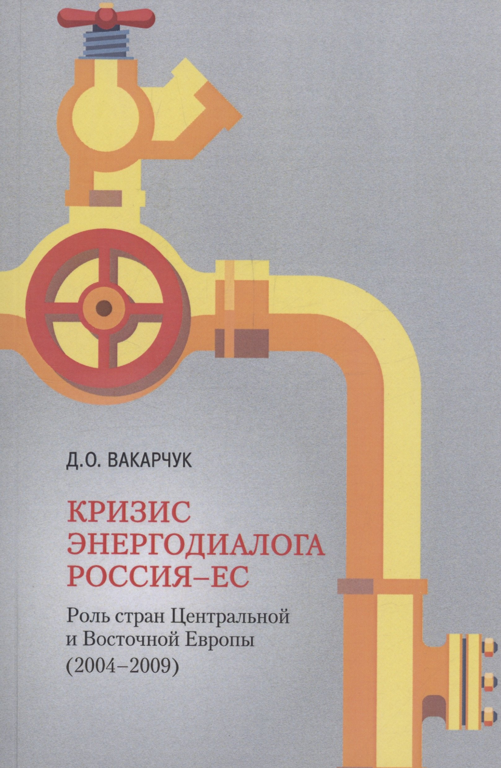 Кризис энергодиалога РОССИЯ–ЕС: роль стран Центральной и Восточной Европы (2004–2009)
Кризис энергодиалога РОССИЯ–ЕС: роль стран Центральной и Восточной Европы (2004–2009)