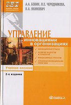 Управление инновациями в организациях: Учебное пособие для вузов, 3-е изд., стер.