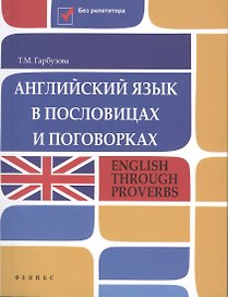 Английский язык в пословицах и поговорках : English Through Proverbs