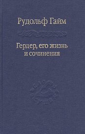 Гердер, его жизнь и сочинения. Т. 2.