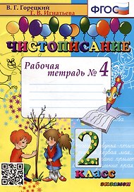 Чистописание: рабочая тетрадь № 4: 2 класс. ФГОС