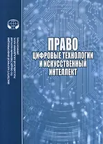 Право цифровые технологии и искусственный интеллект