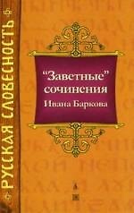 "Заветные" сочинения Ивана Баркова