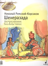 Шехерезада. Симфоническая сюита для оркестра по мотивам сказок "Тысяча и одна ночь". Соч. 35