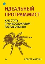 Идеальный программист. Как стать профессионалом разработки ПО
