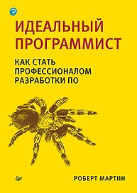 Идеальный программист. Как стать профессионалом разработки ПО