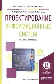 Проектирование информационных систем Учеб. и практ. (БакалаврАК) Грекул