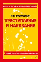Преступление и наказание