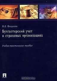 Бухгалтерский учет в страховых организациях (мягк). Вещунова Н. (Велби)
