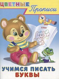 Цветные прописи. Учимся писать буквы