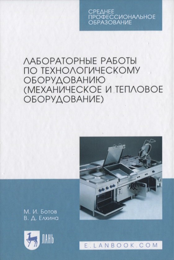 Лабораторные работы по технологическому оборудованию (механическое и тепловое оборудование)
Лабораторные работы по технологическому оборудованию (механическое и тепловое оборудование)
