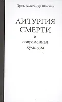 Литургия смерти и современная культура