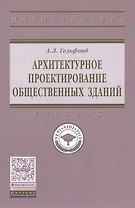 Архитектурное проектирование общественных зданий