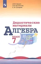 Алгебра. 7 класс. Дидактические материалы