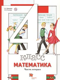 4 кл. Минаева С.С., Рослова Л.О./ Под ред. Булычева В.А. Математика. Учебник (в двух частях)
