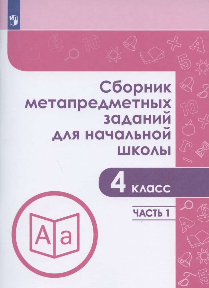 Сборник метапредметных заданий для начальной школы. 4 класс. Учебное пособие. В двух частях. Часть 1.
Сборник метапредметных заданий для начальной школы. 4 класс. Учебное пособие. В двух частях. Часть 1.