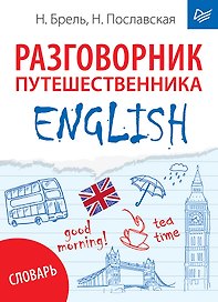 ENGLISH. Разговорник путешественника + Словарь