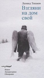 Взгляни на дом свой. Роман