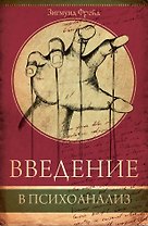 Введение в психоанализ